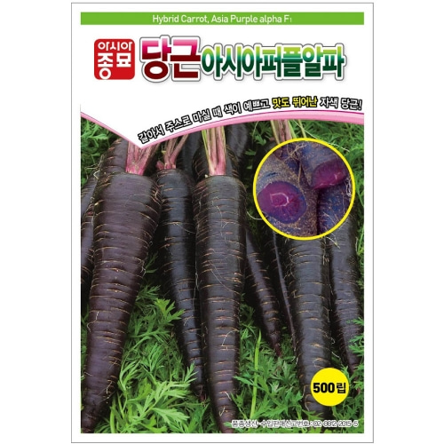 [아시아종묘] 자색당근씨앗 아시아퍼플알파 (500립)